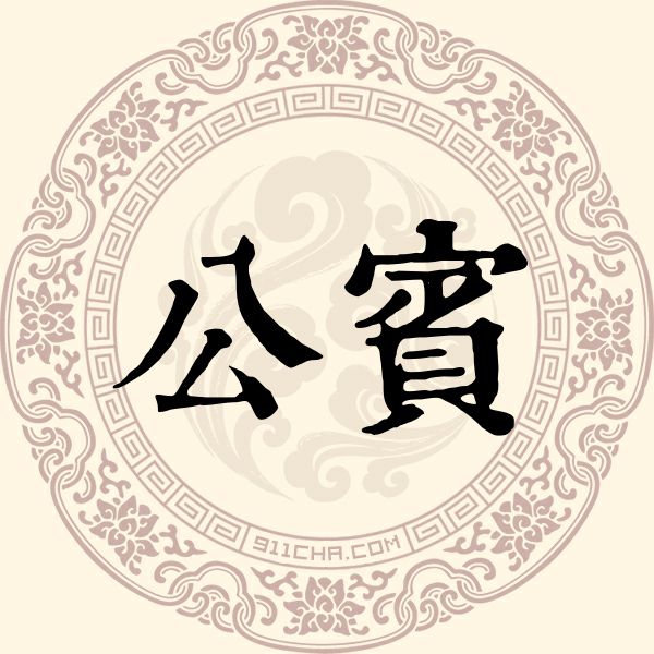 公宾姓