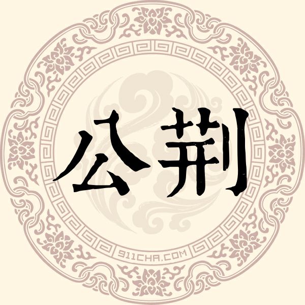 公荆姓