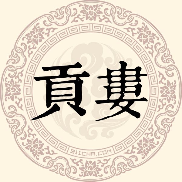 贡娄姓