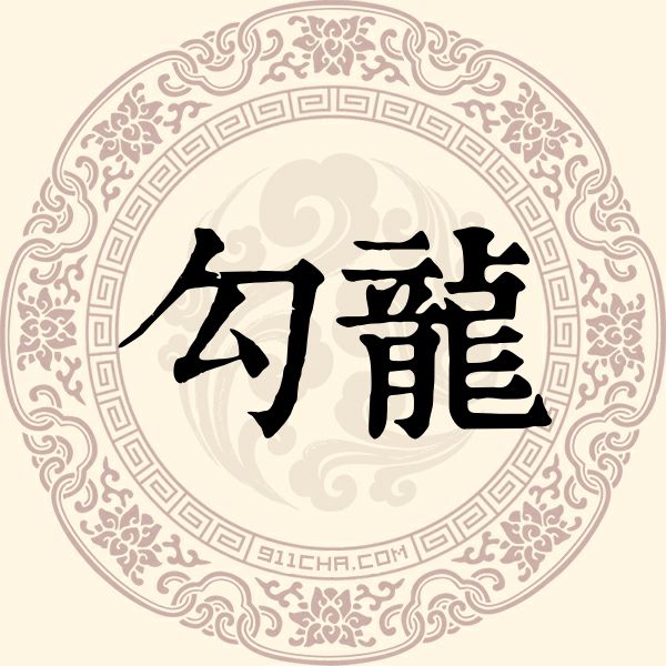 勾龙姓