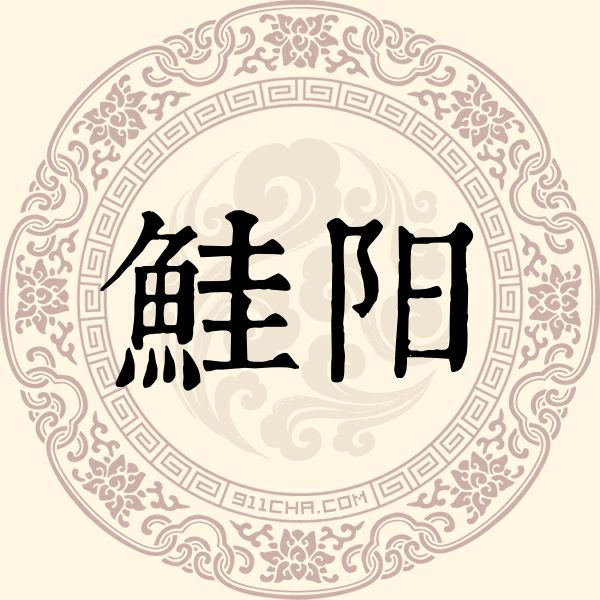 鲑阳姓