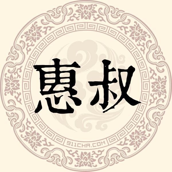 惠叔姓