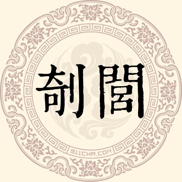 剞闾姓