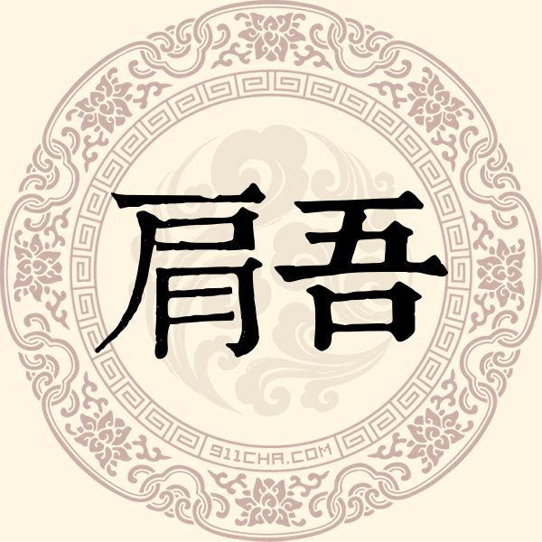 肩吾姓