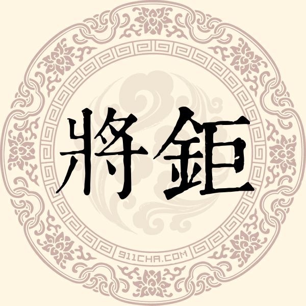 将钜姓