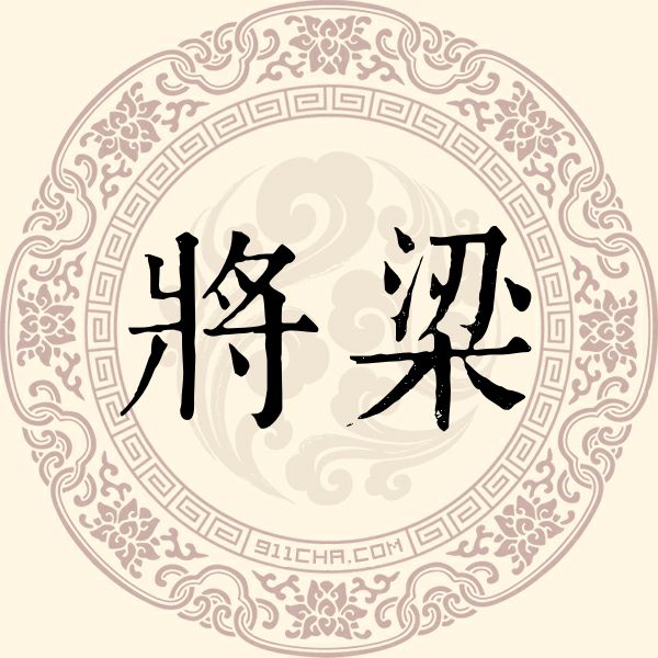 将梁姓