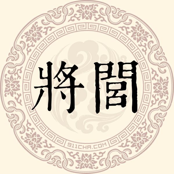 将闾姓