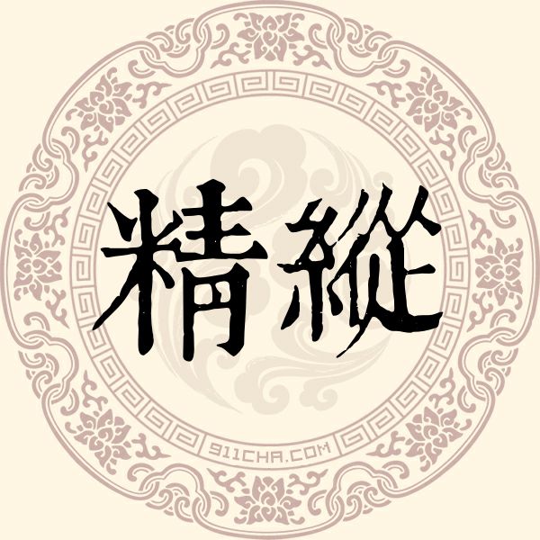 精纵姓