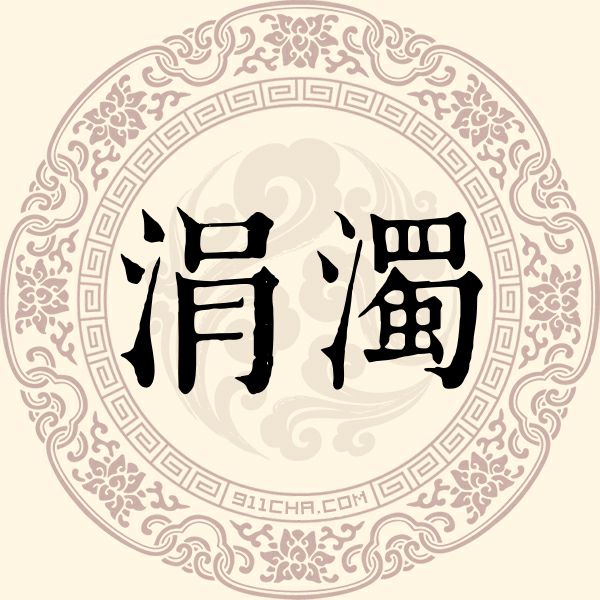 涓浊姓