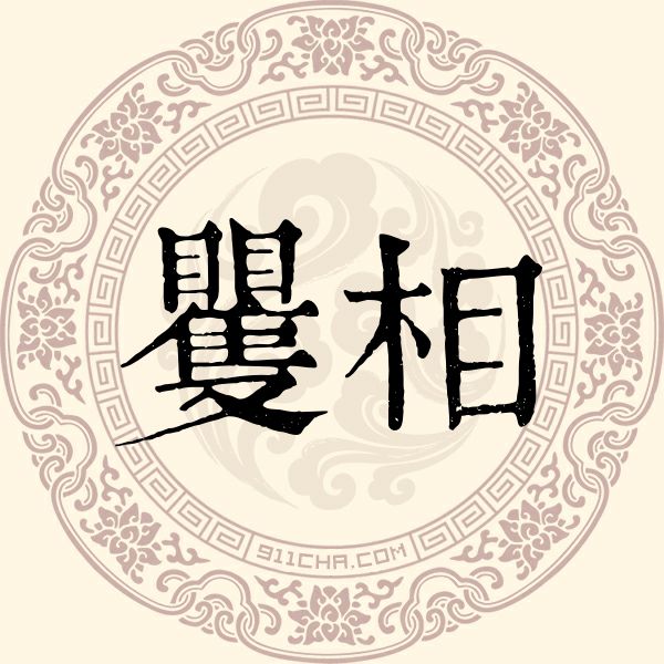 矍相姓