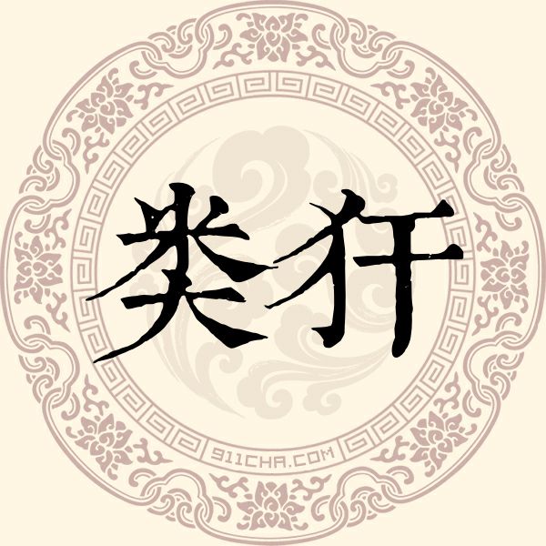 类犴姓
