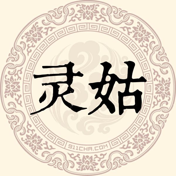 灵姑姓