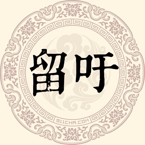留吁姓