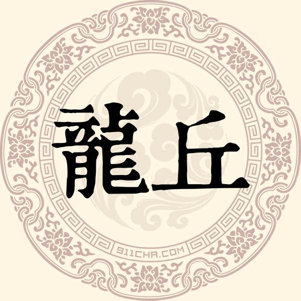 龙丘姓