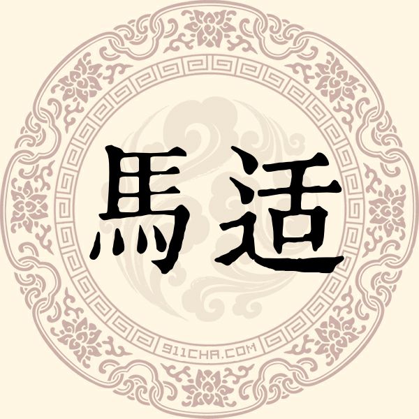 马适姓