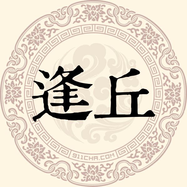 逢丘姓