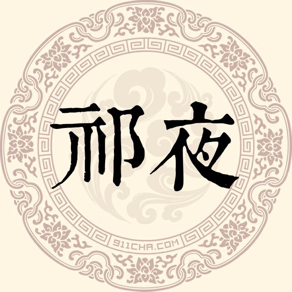 祁夜姓