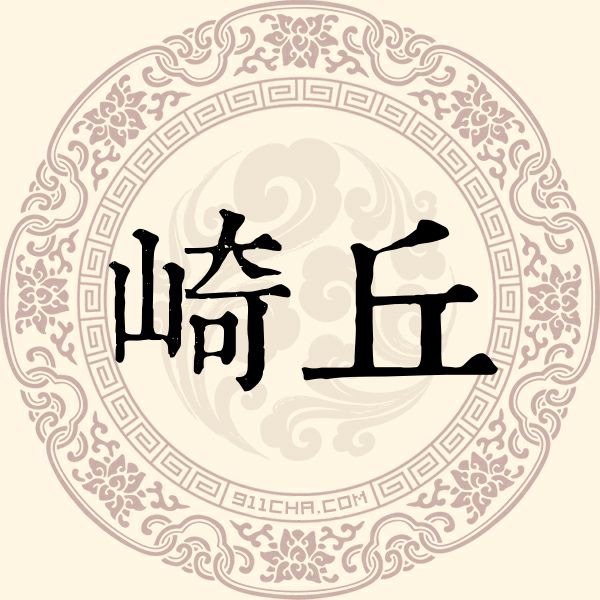 崎丘姓
