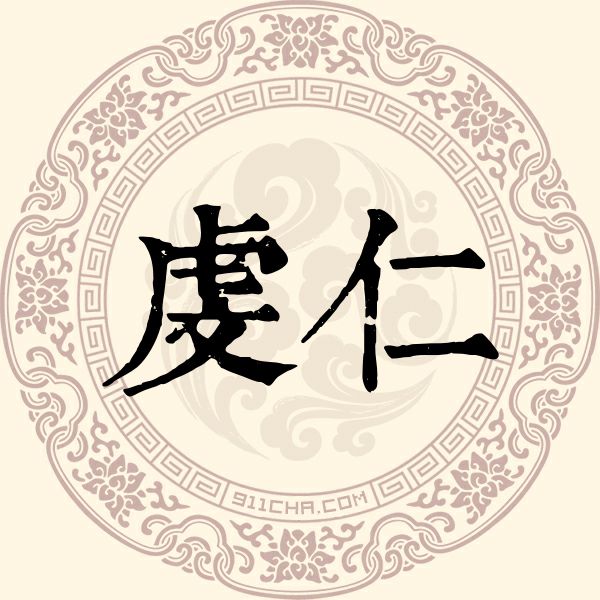 虔仁姓