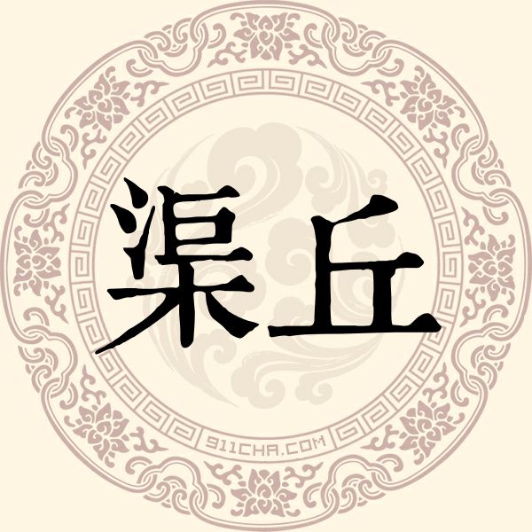 渠丘姓