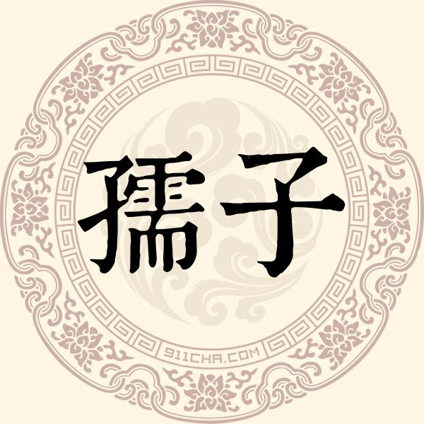 孺子姓