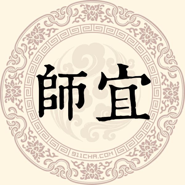 师宜姓