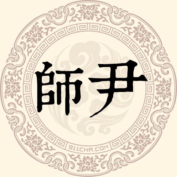 师尹姓