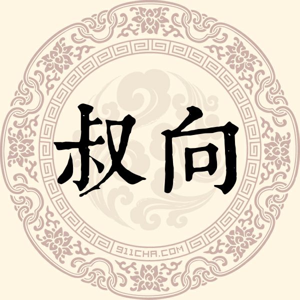 叔向姓