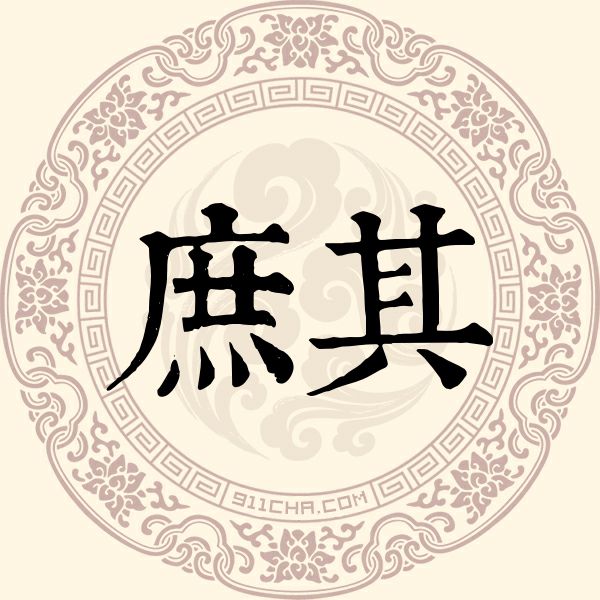 庶其姓