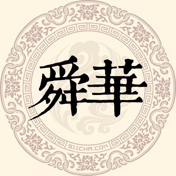舜华姓