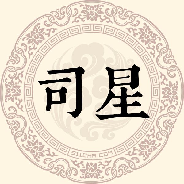 司星姓