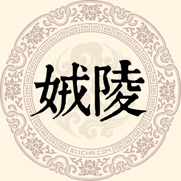 娀陵姓