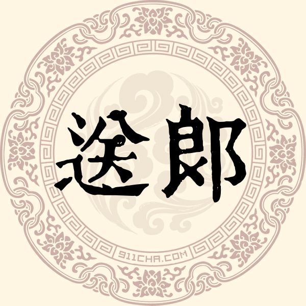 送郎姓