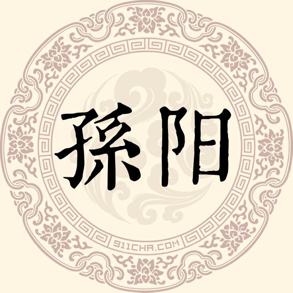 孙阳姓