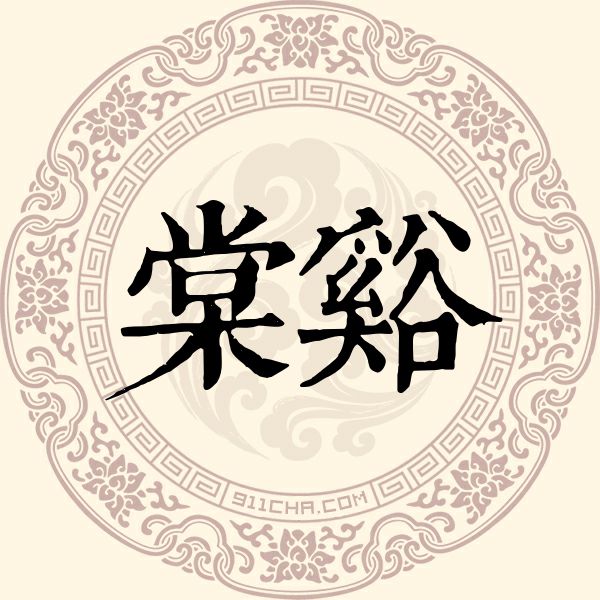 棠谿姓