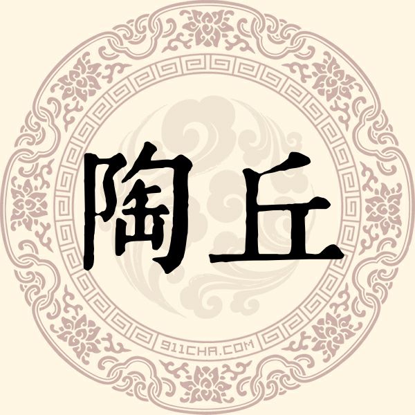 陶丘姓