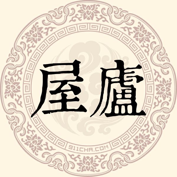 屋庐姓