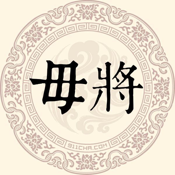 毋将姓