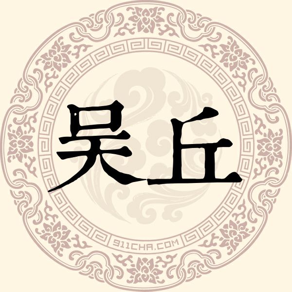 吴丘姓
