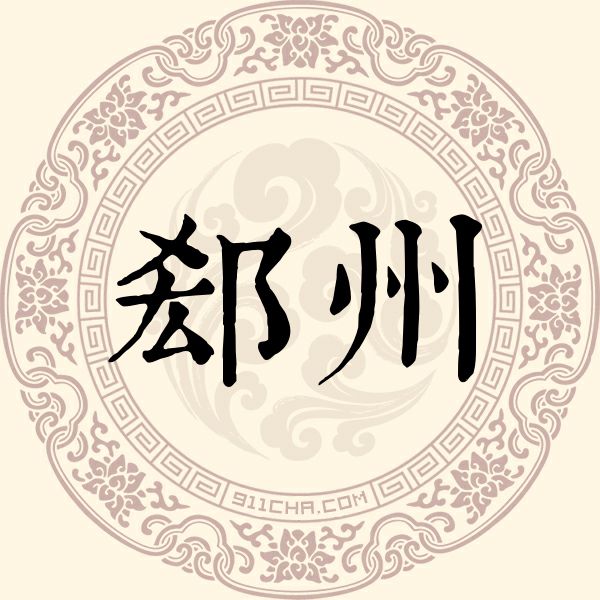 郄州姓