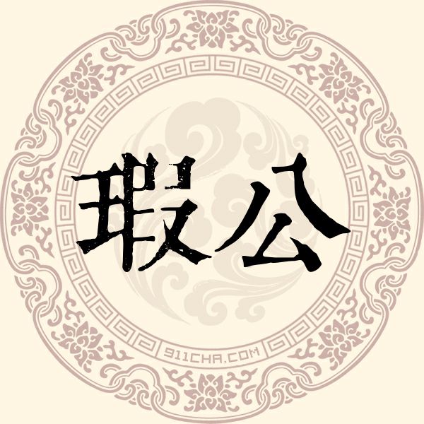 瑕公姓
