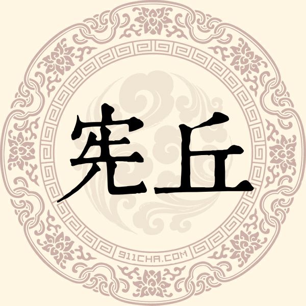 宪丘姓