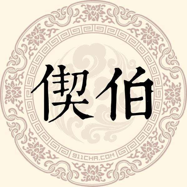 偰伯姓