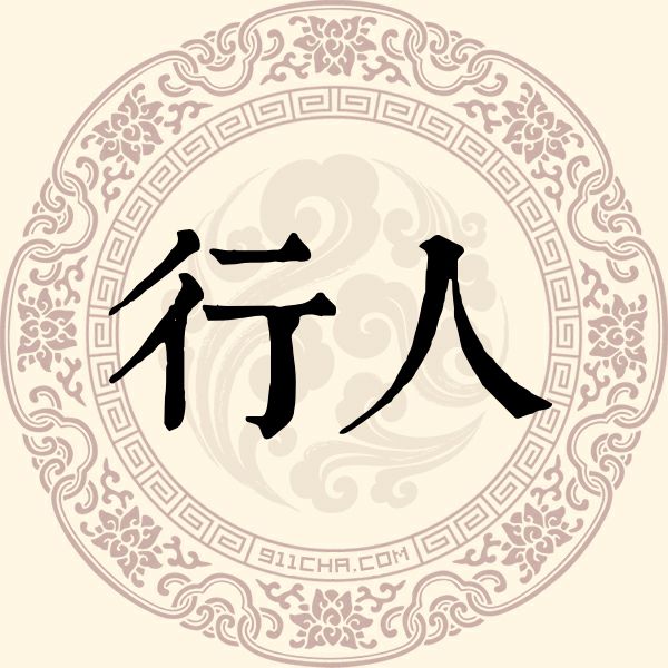 行人姓