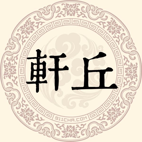 轩丘姓