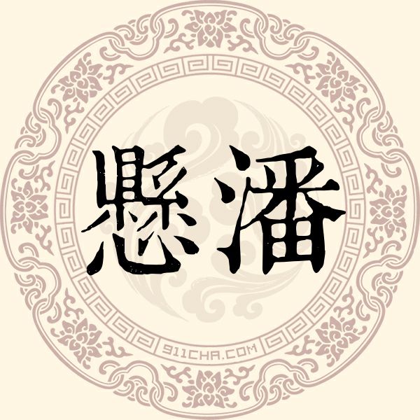 悬潘姓