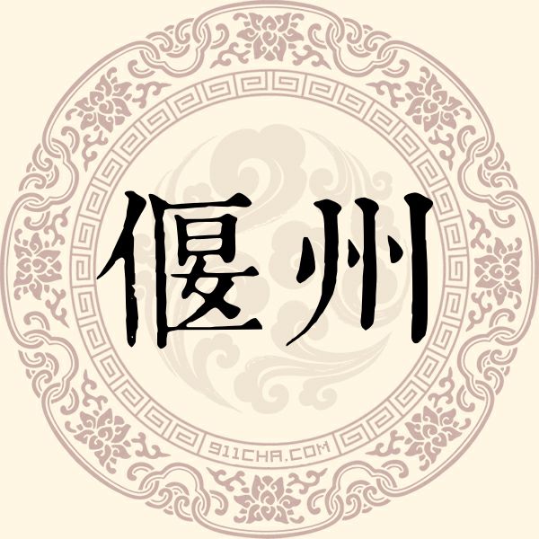 偃州姓