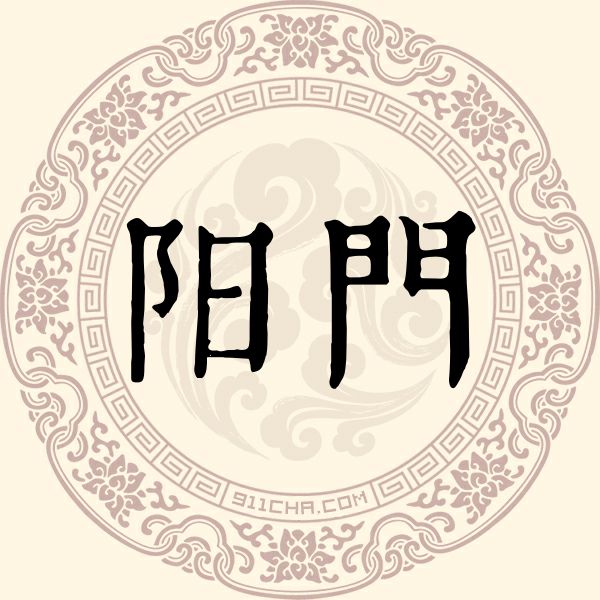 阳门姓