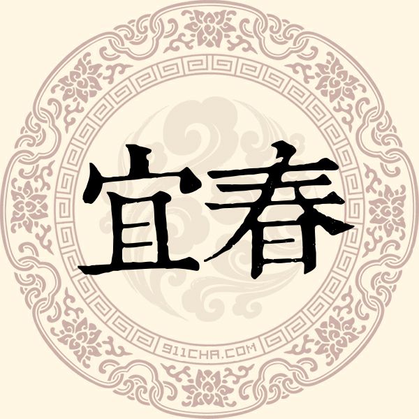 宜春姓