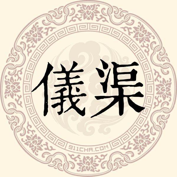 仪渠姓